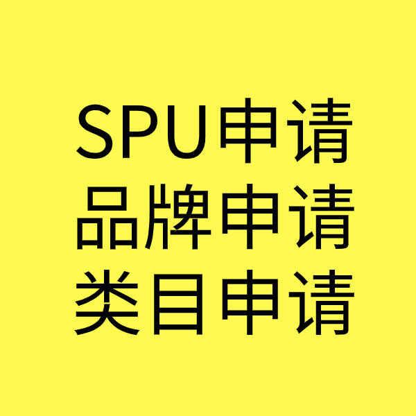 秦都SPU品牌申请